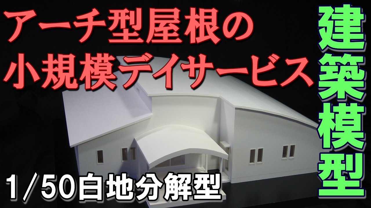 1 50建築模型 アーチ型屋根の小規模デイサービス スライドショー No 0 Youtube