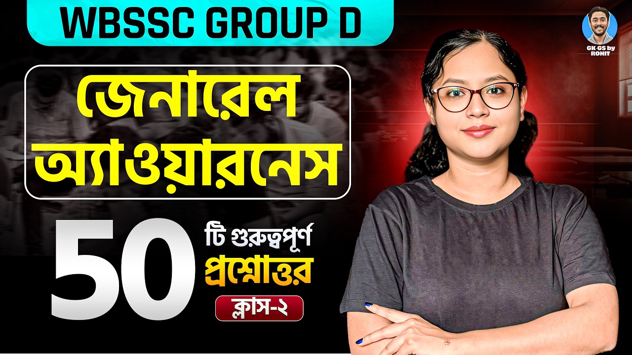 WBSSC Group D জেনারেল অ্যাওয়ারনেস | Class- 02 | GK-GS by Rohit