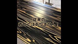 【杉・桧の染め木を木材加工】染色フローリング＆羽目板