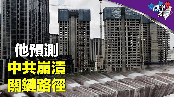 搶錢開始 中共下一步會幹這些事 六大危機同時顯現【兩岸要聞】 - 天天要聞