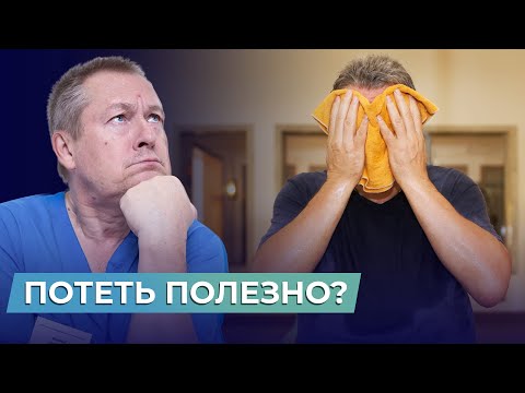 ПОВЫШЕННАЯ ПОТЛИВОСТЬ? Норма или патология? Узнайте, почему потеть полезно!