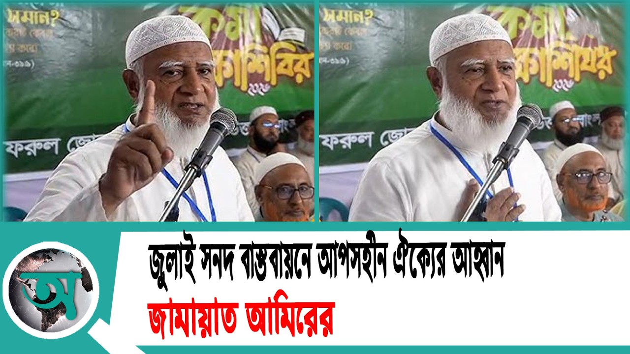 জুলাই সনদ বাস্তবায়নে আপসহীন ঐক্যের আহ্বান জামায়াত আমিরের | Shafiqur Rahman | July Charter