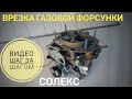 Как правильно врезать газ на солекс.