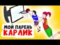 Мой парень Карлик, ниже на 60см | Анимированная История про рост