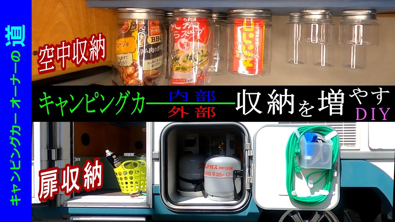 空中に吊り下げる収納を作るDIY…の章　【キャンピングカーオーナーの道41】　キャンピングカーのハウツーとノウハウ