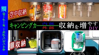 「吊り下げ収納⁉ を作るDIY」と「続続・扉の収納を増やすDIY」…の章　【キャンピングカーオーナーの道41】　Bocchiがゆっくりと語るキャンピングカーのハウツーとノウハウ　ゆっくり解説