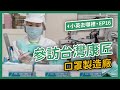 【 小英去哪裡 EP16 】參訪台灣康匠（口罩製造廠）防疫視同作戰！政府民間一條心！