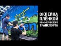 Оклейка газели с выштамповками. Кузов в плохом состоянии.