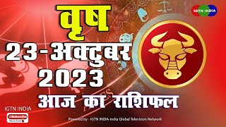 वृषभ राशि  : 23 अक्टूबर । vrish Rashifal