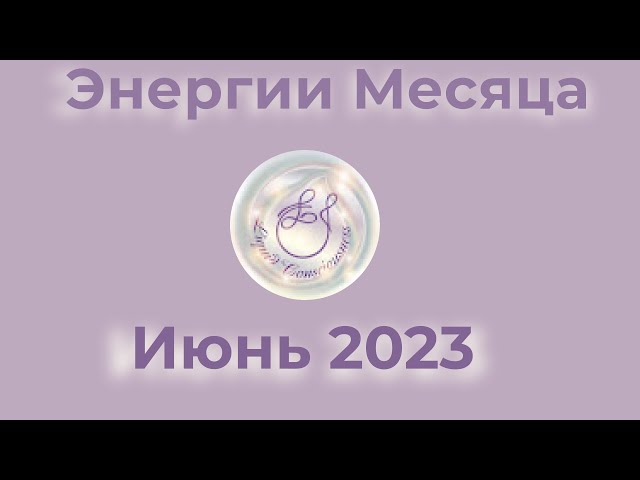 Энергии Июня 2023