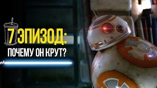Звездные войны Эпизод 7. Чем он крут? Звездные войны Эпизод 7. Чем он крут?