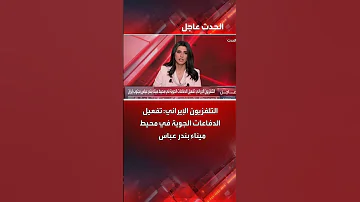التلفزيون الإيراني تفعيل الدفاعات الجوية في محيط ميناء بندر عباس جنوب إيران 