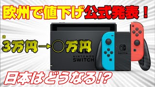 【緊急速報】ニンテンドースイッチが欧州で値下げ公式発表！ 日本はどうなる!? 解説！