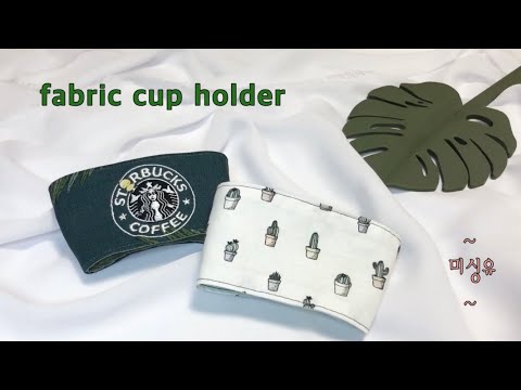 (eng)컵홀더만들기/DIY/fabric cup holder/drink bag/테이크아웃컵홀더/재봉틀/making a cup holder/스타벅스