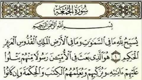 62 الجزء الثامن وعشرون سورة الجمعة