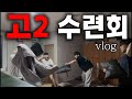vlogㅣ마지막 수련회#end🍜🎤😴💤
