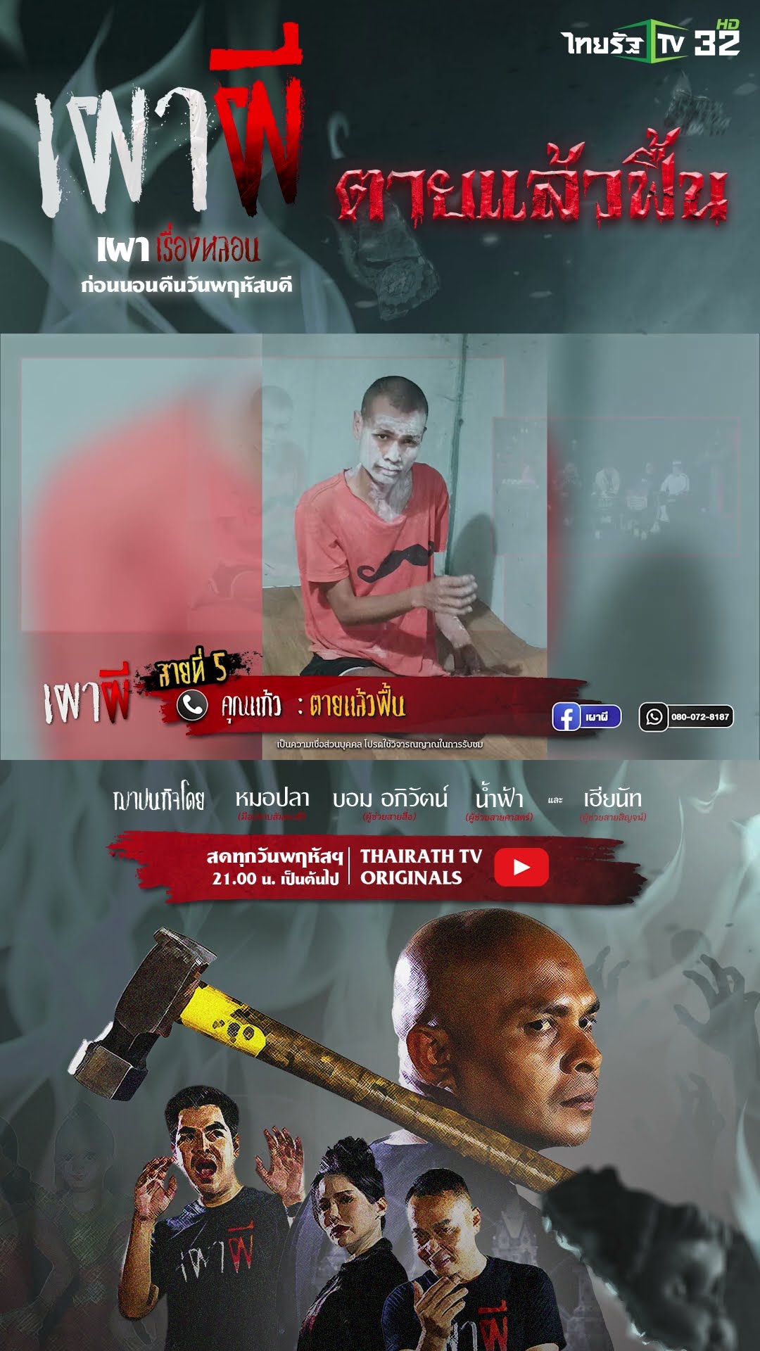 ตายแล้วฟื้น | คุณแก้ว | ThairathTV
