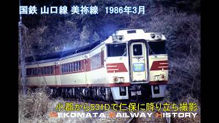 国鉄 山口線 美祢線 No.1 1986　VOL.42　Nekomata Railway History
