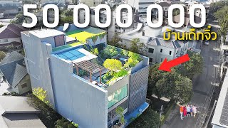 เปิดอาณาจักรเด็กจิ๋ว 50,000,000 บาท!! สระว่ายน้ํากลางบ้าน+โรงหนังส่วนตัว+ลิฟท์ส่วนตัว