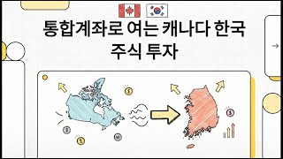 캐나다에서 한국 주식 투자, 통합계좌로 한 번에 끝 / 캐나다 거주자도 삼성전자 주주되는 법 (외국인 통합계좌 완벽 가이드) / 복잡함 없이 한국 주식 사는 방법
