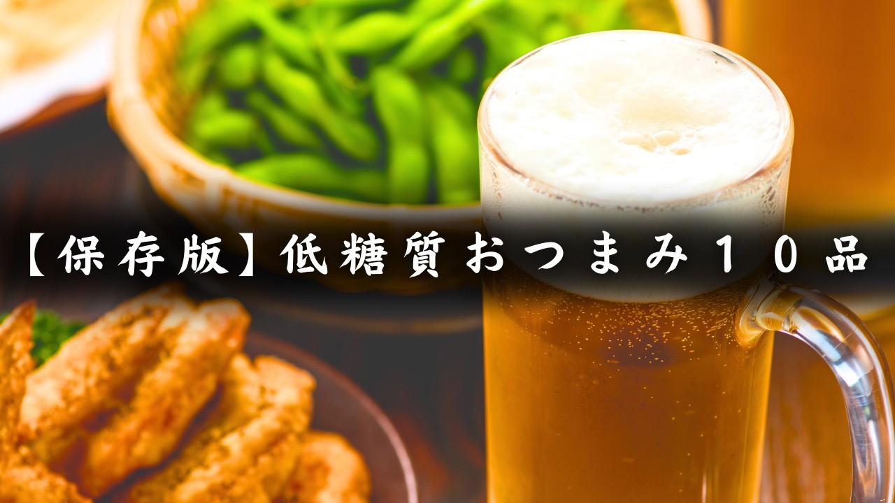 【保存版】最強おつまみレシピ10品。低糖質なのに大満足!罪悪感ゼロで毎日の晩酌を楽しもう。