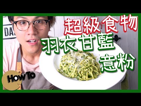 【超級食物】羽衣甘藍意粉 Garlic Parmesan Kale Pasta