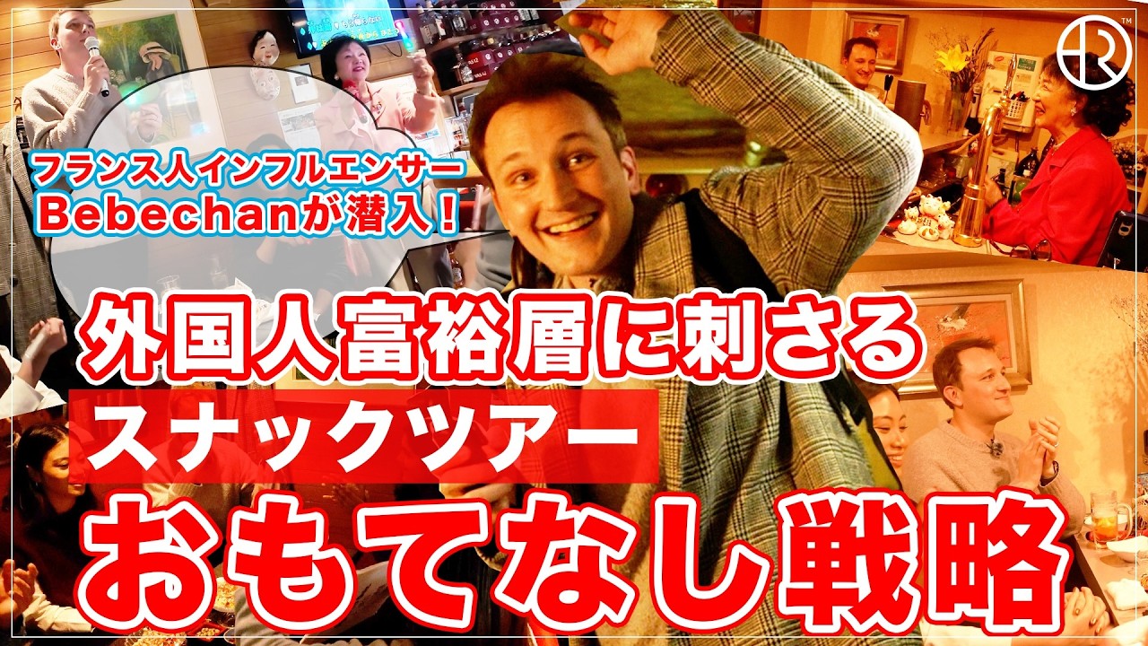 【Bebechanが潜入】スナックツアーおもてなし戦略【外国人富裕層に刺さるワケ】