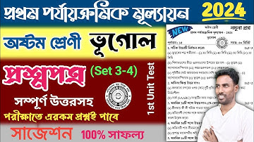 class 8 geography 1st unit test question paper 2024 | class 8 geography 1st unit test suggestion