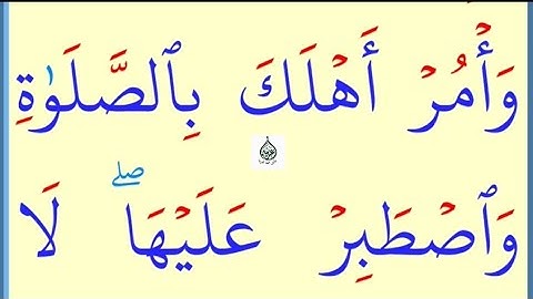 تعلم القراءة والكتابة/ املاء /آية من كتاب الله سورة طه 132
