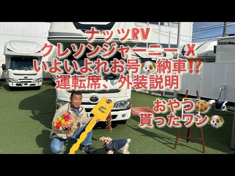 【キャンピングカー】いよいよ来ましましたー❗️ナッツRVクレソンジャーニー x納車　運転席、外装説明