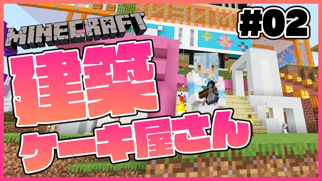 【Minecraft】ケーキ屋さん建築する！＃02【雪花ラミィ/ホロライブ】