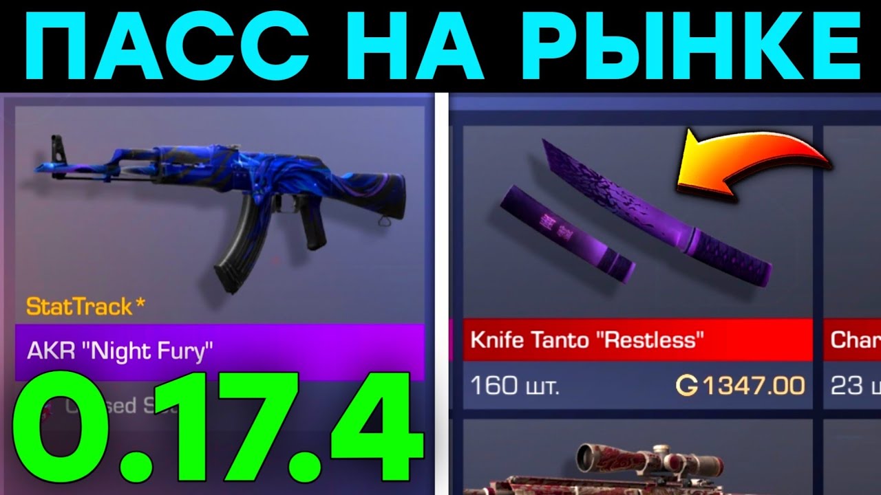 ОБНОВЛЕНИЕ 0.17.4 ПАСС НА РЫНКЕ СТАНДОФФ 2