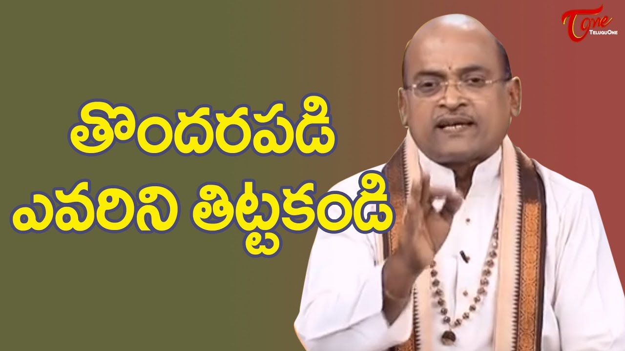 తొందరపడి ఎవరిని తిట్టకండి.. | Dr Garikapati Narasimharao | TeluguOne