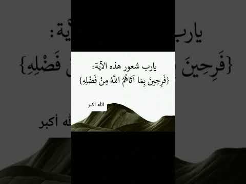 فرحين بما آتاهم الله من فضله