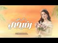 شيلة رفيحي باسم رهف افرحي والليله يارهف غير شيلة عروس لحن رفيحي مميز 