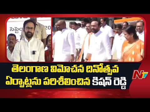 Kishan Reddy Inspects Parade Grounds Ahead of Liberation Day | NTV Telugu - NTVTELUGU