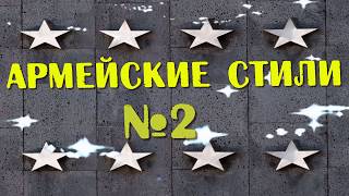 Армейские стили№2