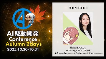 【AI駆動開発カンファレンス 2025秋】導入で終わらせないための「生成AI×組織開発」