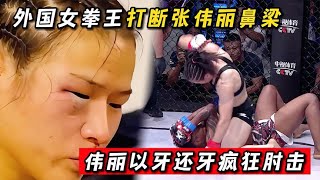 外國女拳王打斷張偉麗鼻梁！偉麗以牙還牙瘋狂肘擊，霸氣KO！#格鬥