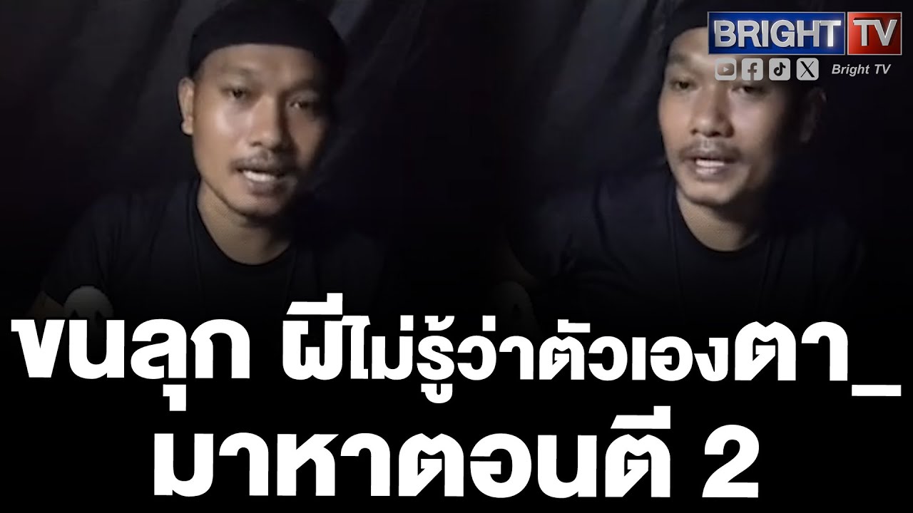 อ้ายสิงห์ เล่าเรื่องหลอน คืนแรกที่เพื่อนตา_ กลับมานั่งเล่นที่ห้อง