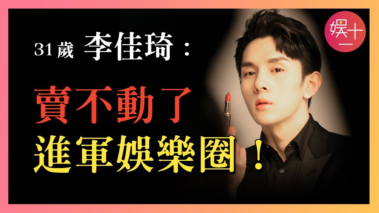 李佳琦：從月薪3000，到年入百億，如今銷量暴跌46%，賣不動的他決定......