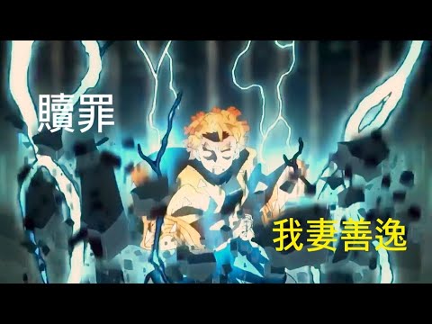 [MAD] 鬼滅の刃　贖罪