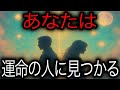 いま神が動いた──“魂の伴侶”があなたを探し始めた🔔