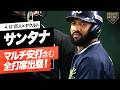 【ヤクルト】“サンタナ”マルチ安打含む全打席出塁！