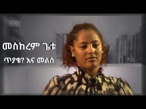ዘማሪት መስከረም ጌቱ ለተጠየቀችው ጥያቄ የሰጠችው መልስ Meskeremgetu Tiyakena Mels Program መስከረምጌቱ