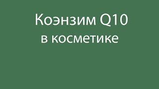 Коэнзим Q10 для кожи