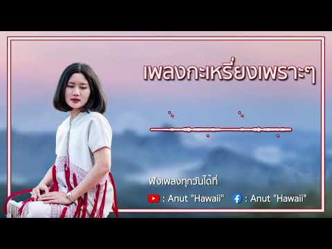 เพลงกะเหรี่ยงเพราะๆ (karen Song)