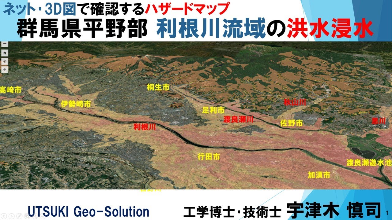 ネット・3D図で確認するハザードマップ㉔ 群馬県平野部 利根川流域の