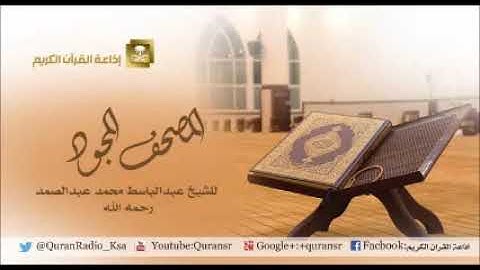 المصحف المجود للشيخ عبدالباسط عبدالصمد سورة التوبة من الآية 95إلى أخر السورة
