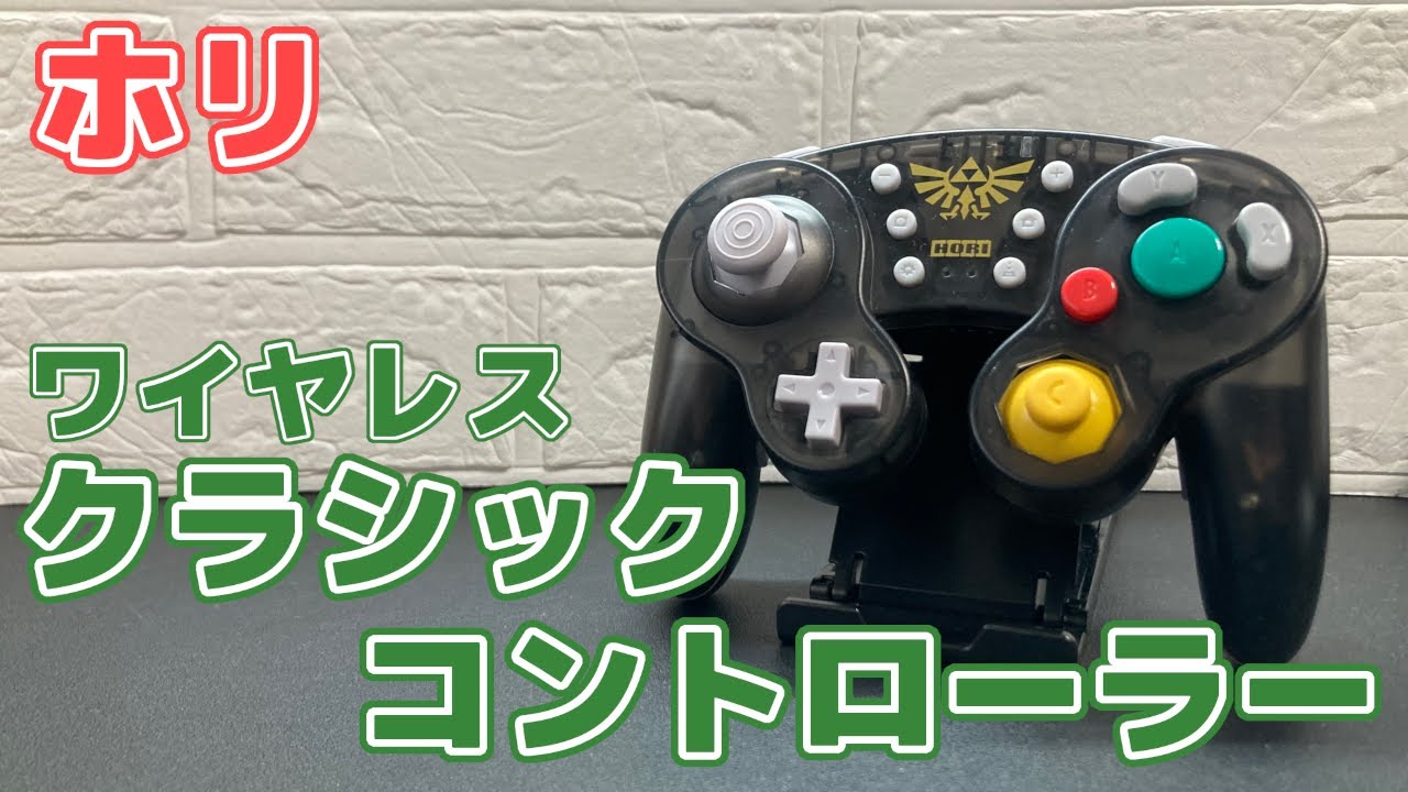 スマブラSP】ホリ クラシックコントローラー買ってみた！ - YouTube 大 